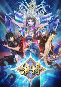 电影:维将第二季