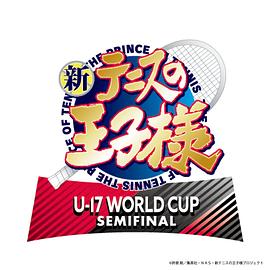 电影:新网球王子U-17WORLDCUPSEMIFINAL