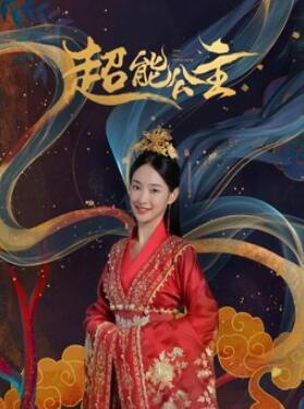 电影：超能公主