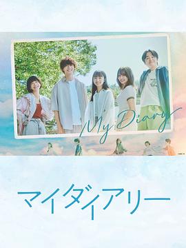 电影:我的日记