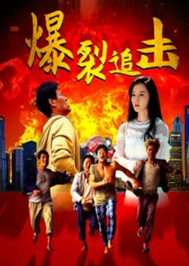 电影：爆裂追击