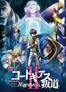 电影:反叛的鲁路修剧场版2:叛道