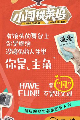 电影：小闯横莱坞