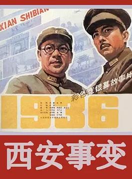 电影：西安事变