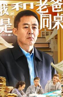 电影:我和老爸是同桌