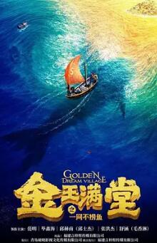 电影：金玉满堂之一网不捞鱼