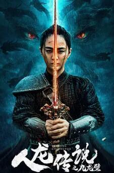 电影：人龙传说之九龙壁