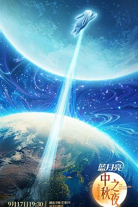 电影:2024湖南卫视中秋晚会