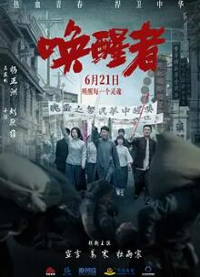 电影:唤醒者2024