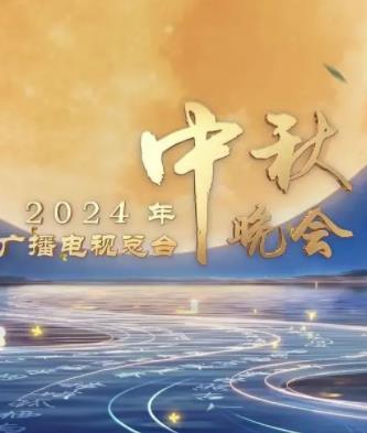 电影:2024中央广播电视总台中秋晚会