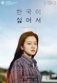 电影:我讨厌韩国