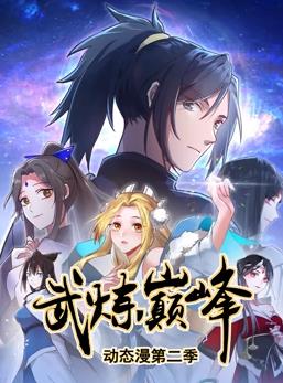 电影：武炼巅峰动态漫画第二季