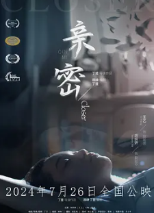 电影：亲密2024