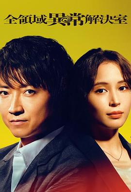 电影:全领域异常解决室