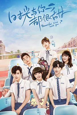 电影:时光与你都很甜敖瑞鹏护航记