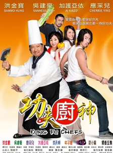 电影:功夫厨神