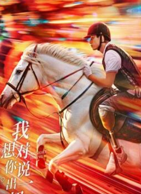 电影:我想对你说出一切