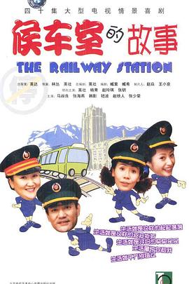 电影:候车室的故事