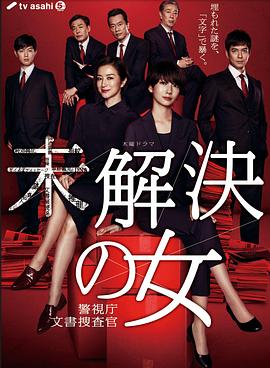 电影:未解决之女警视厅文件捜査官