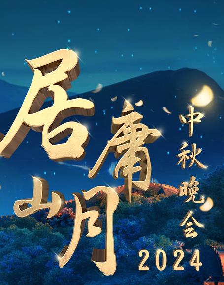 电影:北京卫视2024“居庸山月”中秋晚会