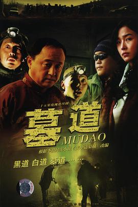 电影:墓道