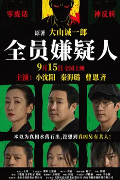电影：全员嫌疑人