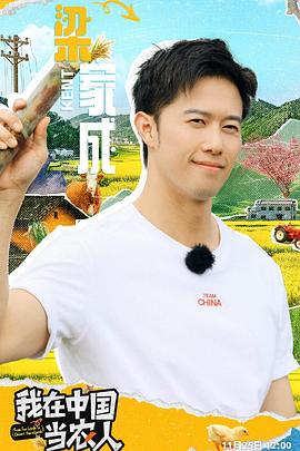 电影:我在中国当农人