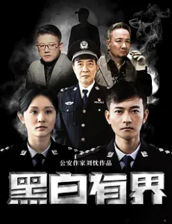 电影：黑白有界