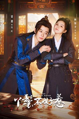 电影：丫鬟不好惹