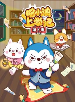 电影：哈小浪上学记第二季