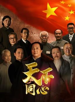 电影:天下同心