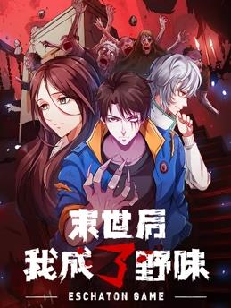 电影：末世后我成了野味动态漫画