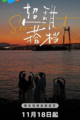 电影：超甜搭档