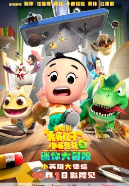 电影:新大头儿子和小头爸爸6:迷你大冒险