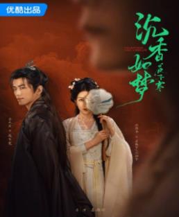 电影:沉香如梦夜不寒