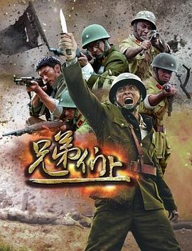 电影：兄弟们上