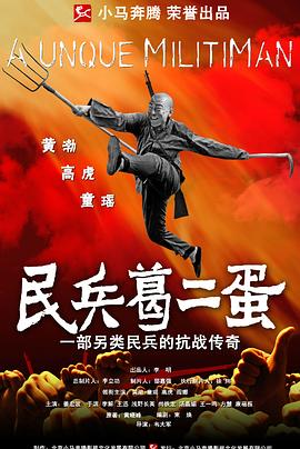 电影:民兵葛二蛋