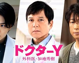电影:Y医生:外科医生加地秀树第七季