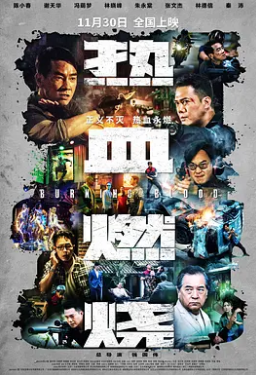 电影：热血燃烧