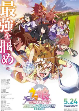 电影：赛马娘 新时代之扉