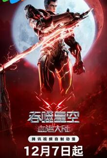 电影:吞噬星空剧场版 血洛大陆