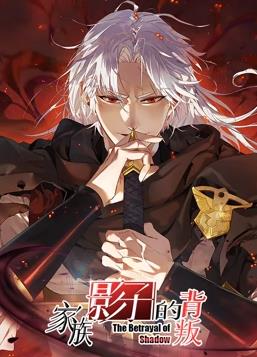 电影：家族影子的背叛动态漫画