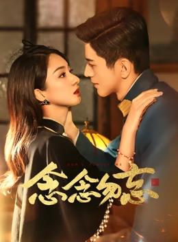 电影：念念勿忘