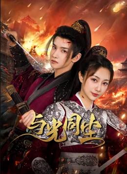 电影：与光同尘