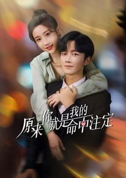 电影：原来你就是我的命中注定