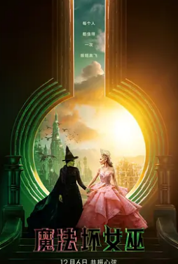 电影：魔法坏女巫