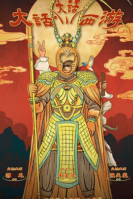 电影：大话大话西游