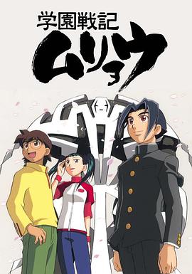 电影：学园战记无量