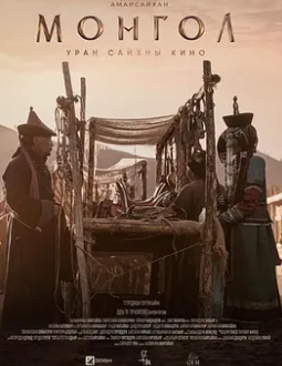 电影：蒙古