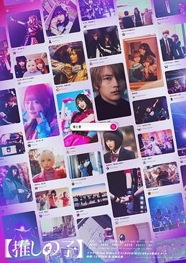 电影:【我推的孩子】真人电视剧版